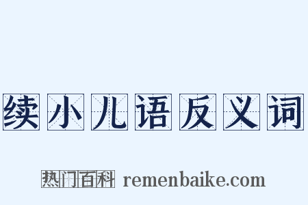 续小儿语反义词是什么意思的图片